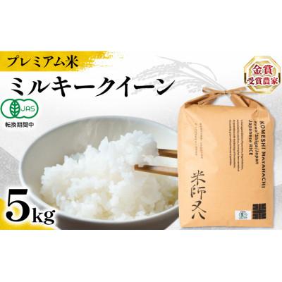 ふるさと納税 竜王町 令和7年産 新米 プレミアム米 ミルキークイーン 5kg 有機JAS認証米 転換期間中 WN031