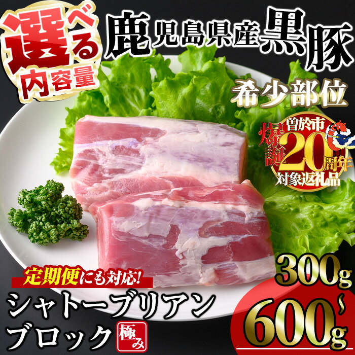 【ふるさと納税】【数量限定】＜お届け回数・内容量が選べる！＞かごしま味わい黒豚希少部位 極みシャトーブリアン (300g) or (600g+ロースしゃぶしゃぶ300g×1P/ 定期便 全3回 計900g) 黒豚 鹿児島県産 豚 冷凍 ヒレ ブロック ヒレ肉 シャトーブリアン 定期配送【KNOT】