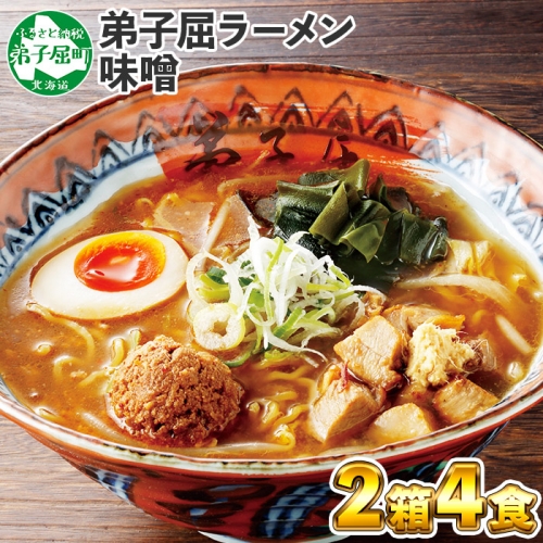  40. 弟子屈ラーメン 摩周湖の里 味噌 2食入×2箱 札幌ラーメン みそラーメン 横町 みそ ミソ ラーメン 小麦100% 細麺 グルメ 新千歳空港 ご当地 送料無料 北海道 弟子屈町
