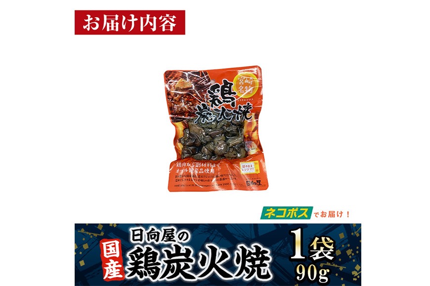 ＜1週間以内発送！＞鶏炭火焼き(100g×1袋) 宮崎名物 レンジアップ 小分け 湯煎 レトルト 惣菜 簡単調理 鶏肉 国産 常温 常温保存 おつまみ おかず ご当地【AP-50】【株式会社 日向屋】