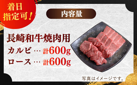 長崎和牛 ロース・カルビ 焼肉用食べ比べ1200g(600g×2)【萩原食肉産業有限会社】[KAD141]/ 長崎 平戸 肉 牛 牛肉 黒毛和牛 和牛 焼肉 ロース カルビ 冷蔵 定期便