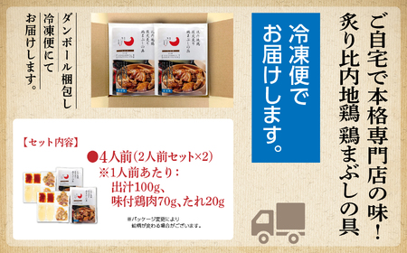 比内地鶏 鶏まぶしの具 4人前 冷凍 鶏肉 地鶏 【有限会社秋田味商】