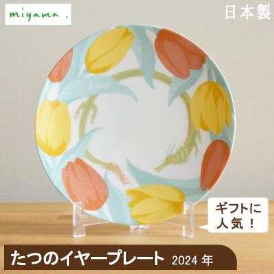 ふるさと納税 瑞浪市 【miyama.】2024年(たつ)干支が描かれたイヤープレート