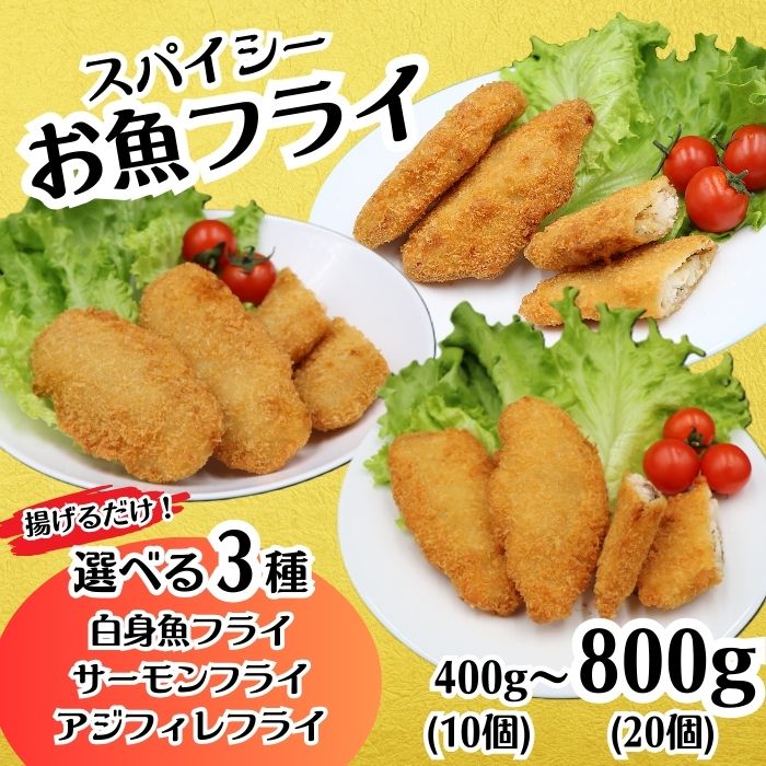 【ふるさと納税】冷凍食品 揚げ物 フライ 人気 魚 食べ比べ お子様 大好き お弁当 おかず 惣菜 おつまみ 詰め合わせ 冷凍 鮭 シャケ スパイシー アジフィレ 白身魚 サーモン フライ 選べる容量 400～800g 10～20個【イバレイ】
