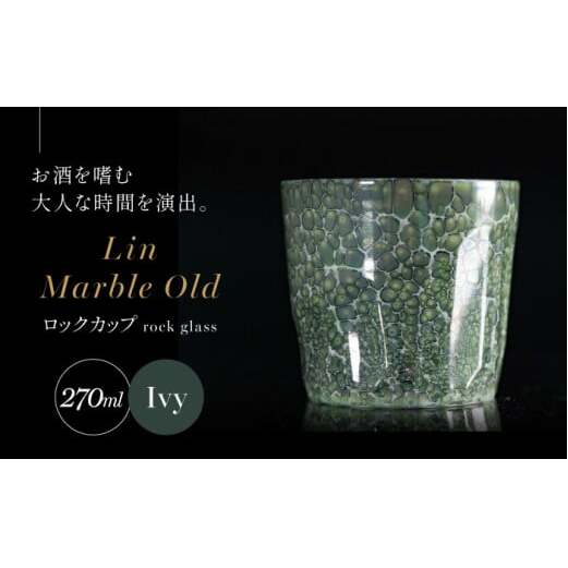 【グランプリ受賞】有田焼 大理石のような質感 ロックカップ 麟 Lin Marble Old Ivy 1個【金照堂】ロックグラス ウイスキーグラス 焼酎グラス 高級食器 有田焼 ギフト A40-333