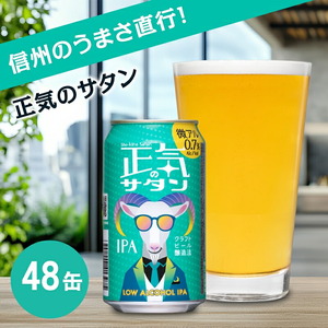 正気のサタン 350ml 48本 | 微アル 低アル クラフトビール 地ビール 缶ビール よなよな よなよなエール