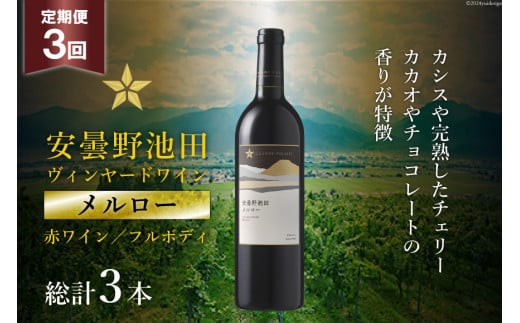 3回 定期便 赤ワイン サッポロ グランポレール 安曇野池田ヴィンヤード「メルロー」750ml 総計3本 [池田町ハーブセンター 長野県 池田町 48110618] 赤 ワイン フルボディ 濃厚 凝縮 お酒 酒