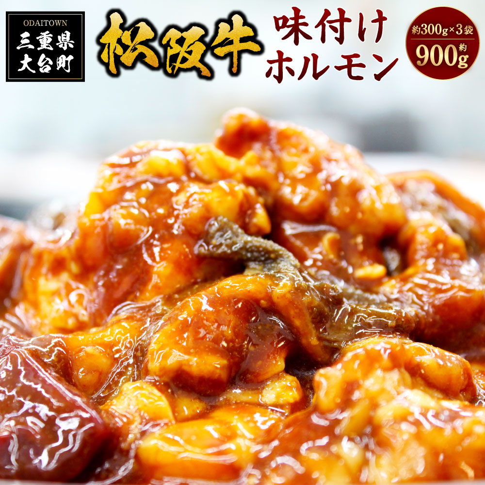 松阪牛味付ホルモンミックス 300g×3P／ 冷凍 瀬古食品 JGAP認定 松阪肉 名産 お取り寄せグルメ 牛肉 お肉 肉 和牛 黒毛和牛 国産 国産牛 松阪牛 ブランド牛 ホルモン 焼肉 ご自宅用 家庭用 ギフト 贈答用 産地直送 松阪 牛 三重県 大台町 (212)