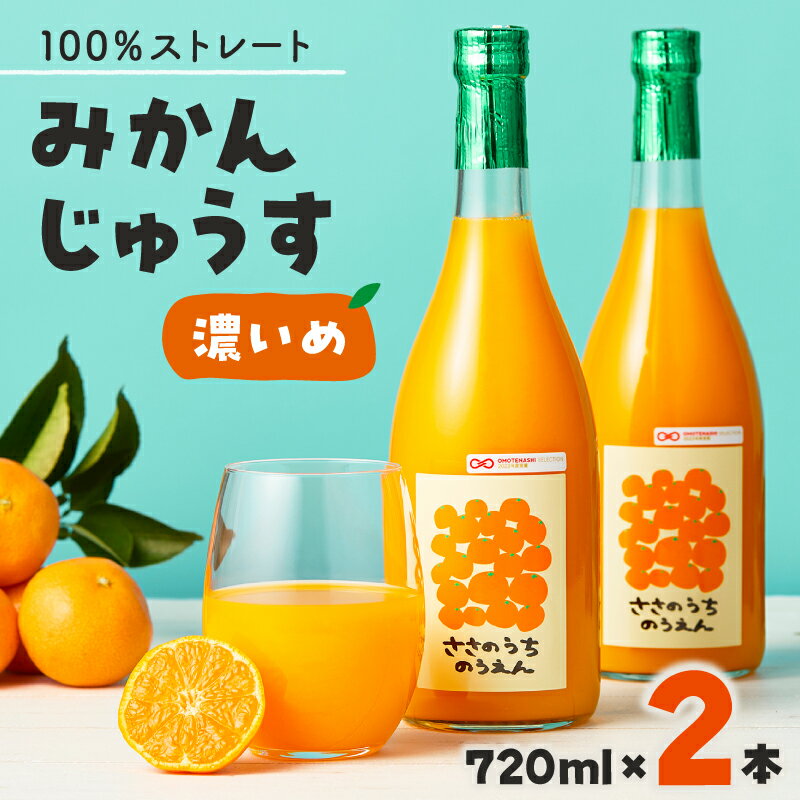 【ふるさと納税】ささのうち農園の みかんじゅうす「濃いめ」化粧箱入り 720ml×2本セット【香料・着色料・保存料不使用の100％ストレートみかんジュース】