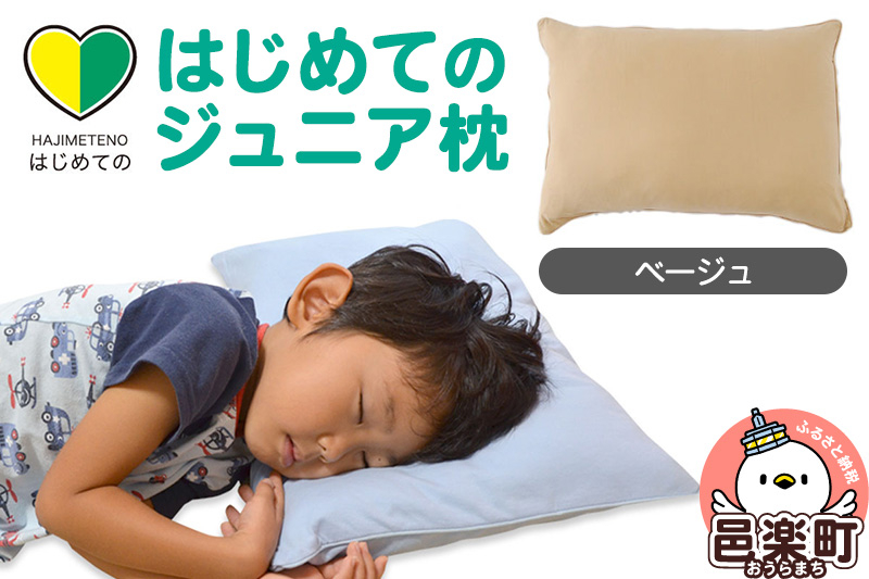 
                  はじめてのジュニア枕 ベージュ （枕カバー付き） 子ども用枕 お子さまの成長に合わせて高さ調整ができる 洗える [まくら マクラ 子ども用 子供の枕 こどもの枕 小さい枕 4歳 5歳 6歳 7歳 8歳 子供用の枕 まくら 子ども こども 男の子 女の子 幼稚園 保育園 小学生 キッズ 洗える 子供]
                