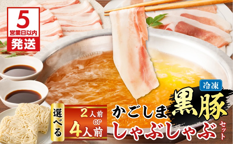 ＜選べる＞かごしま黒豚 しゃぶしゃぶセット 2人前 or 4人前　K329-001