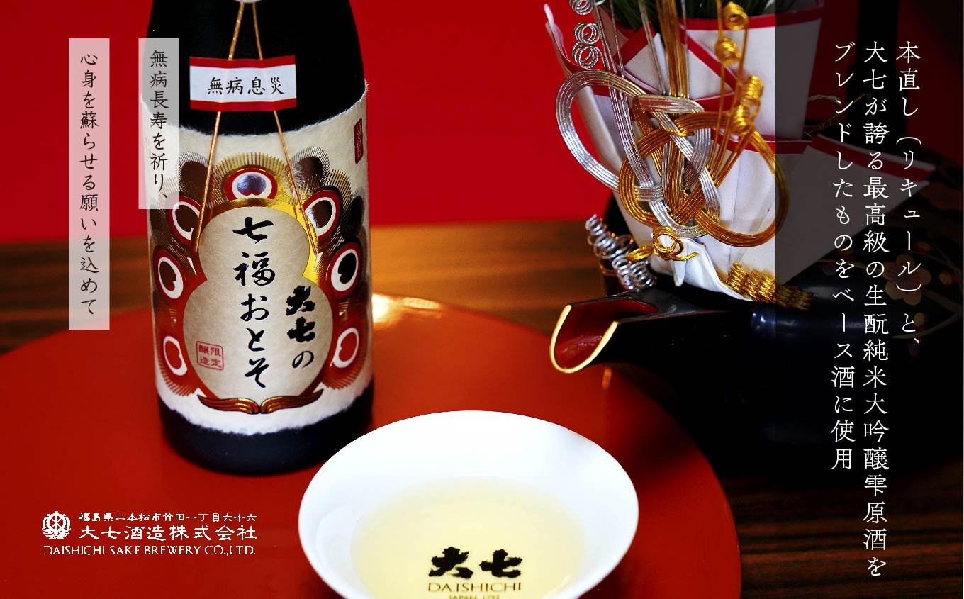 《2025年11月以降順次発送》大七の七福おとそ300ml×1本 大七酒造 日本酒 おとそ 限定酒 酒造 酒蔵 さけ おすすめ お中元 お歳暮 ギフト 二本松市 ふくしま 福島県 送料無料【大七酒造株