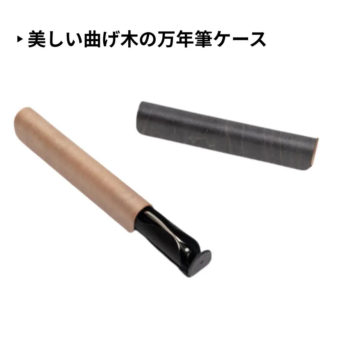 カエデ無垢材 曲げ木 万年筆ケース 1本差 ブラック ストーリオ | 万年筆