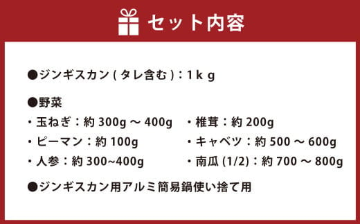 野菜と一緒にお届け！ジンギスカンセット〈4人前程度〉