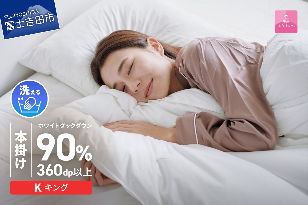 
                  【甲州羽毛ふとん】限定品 本掛け二層式ホワイトダウン90％（キング）アイボリー　羽毛布団 本掛け布団 掛け布団 二層式 寝具 山梨 富士吉田
                
