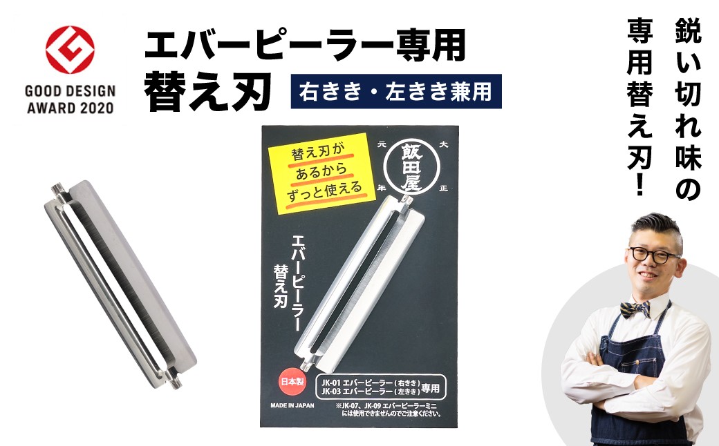 
                  エバーピーラー替え刃／飯田屋  エバーピーラー右きき用、左きき用共通替刃 ふわふわ キッチン用品 調理器具 部品 薬味 わさび 生姜 にんにく チーズ レモン 柑橘皮 チョコレート アーモンド 料理 飯田屋オリジナル JK02 
                