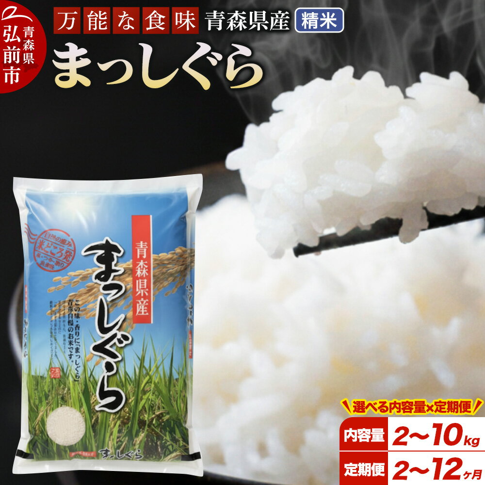 【ふるさと納税】《定期便 2〜12ヶ月》 米 令和7年産 青森県産 まっしぐら【精米】【2kg／5kg／10kg選べる容量】