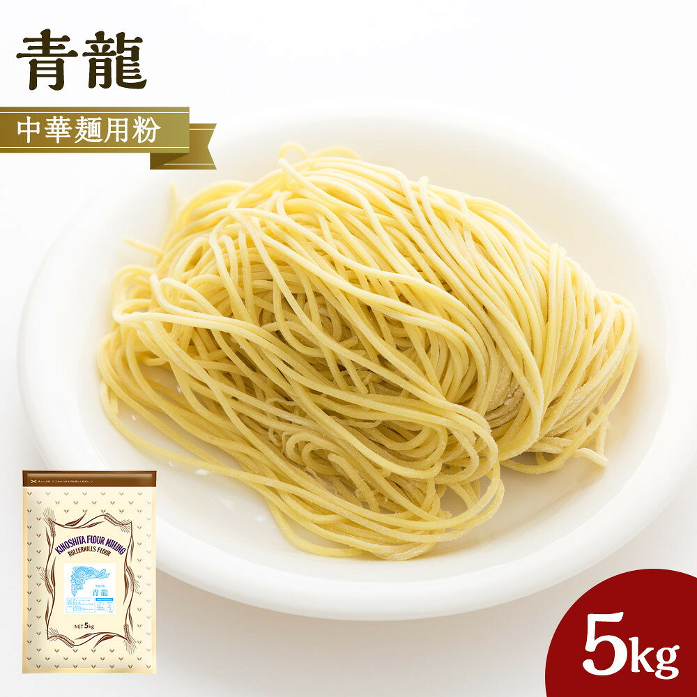 【ふるさと納税】中華麺用粉「青龍」5kg | 小麦 小麦粉 粉 穀物 麺用粉 中華麺 こむぎ こむぎこ 人気 おすすめ 香川県 坂出市