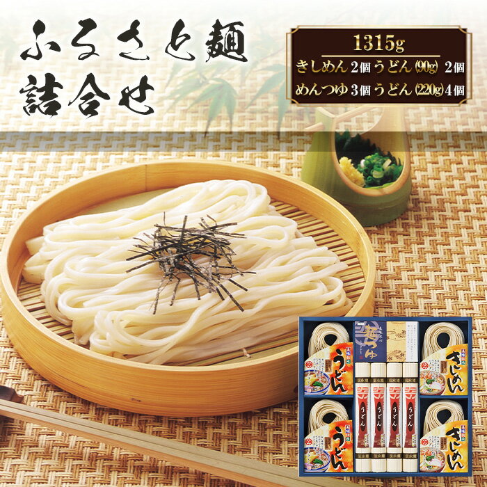 【ふるさと納税】No.209 ふるさと麺詰合せ　1315g ／ きしめん うどん めんつゆ つるつる かつお 昆布のだし セット 送料無料 愛知県