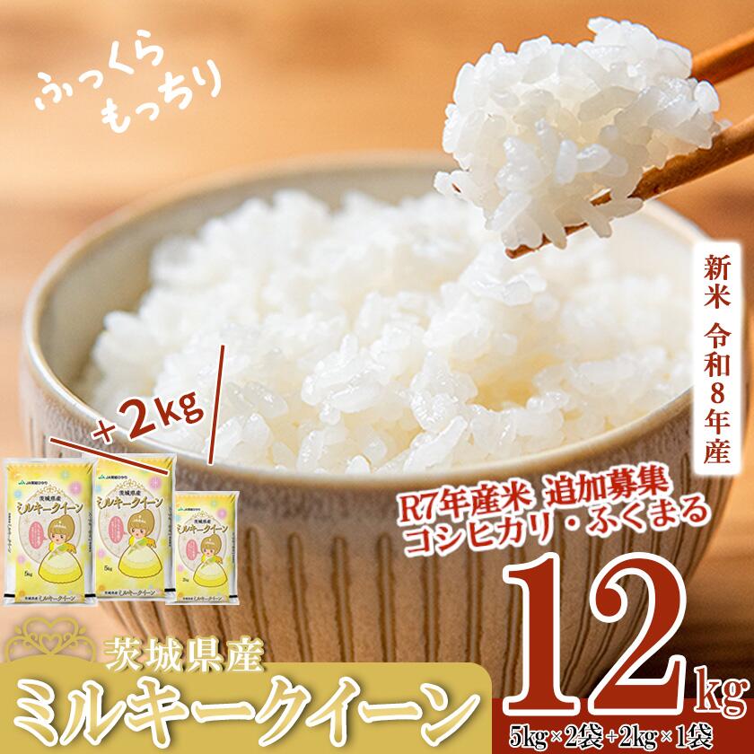 【ふるさと納税】楽天限定 5kg換算 6458円！新米《出荷時期・単品／定期便選べる》R8年産 新米 茨城県産 ミルキークイーン 12kg(5kg×2＋2kg×1) 《追加募集 R7年産 コシヒカリ 10kg ふくまる 5kg》【 米 白米 精米 新米 12kg 10kg 5kg 2kg ふっくら 令和8年産 定期便 】