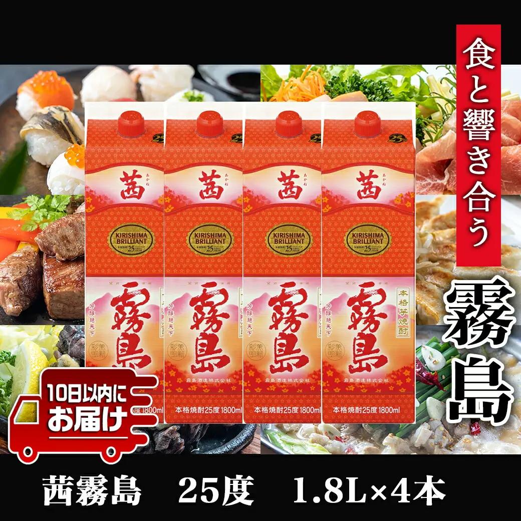 【霧島酒造】茜霧島パック(25度)1.8L×4本 ≪みやこんじょ特急便≫〔31-0701_99〕_(都城市) 焼酎 茜霧島 パック 25度 フルーティー 玉茜 本格芋焼酎