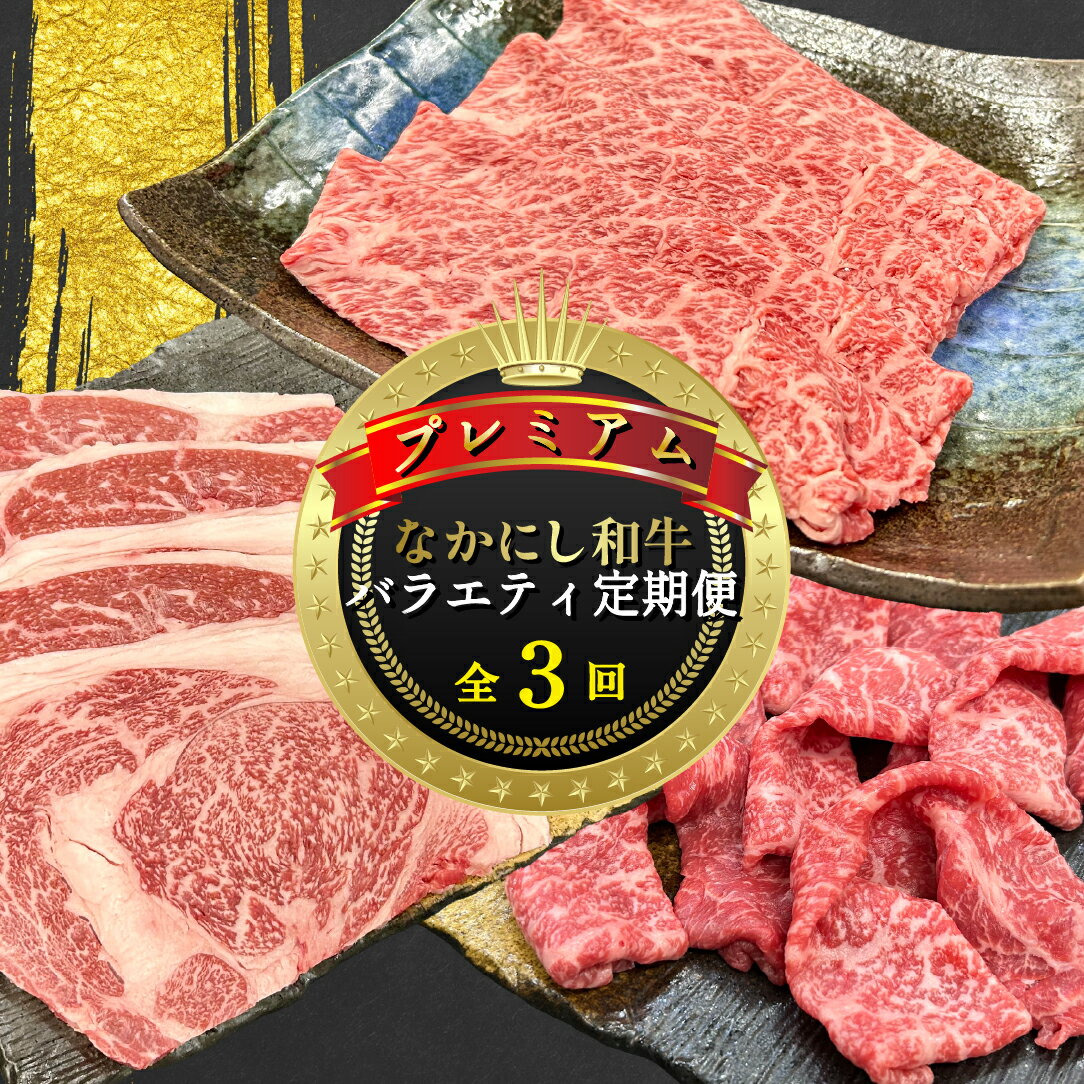 【ふるさと納税】【定期便 全3回】宮崎県西ノ原牧場・なかにしプレミアム和牛バラエティ定期便 牛肉 黒毛和牛 すき焼き しゃぶしゃぶ リブロース 肩ロース ロース モモ 定期便 A4 A5 国産牛 牛 肉 お肉 ふるさと 人気 おすすめ ギフト お裾分け 精肉 宮崎県 小林市 送料無料