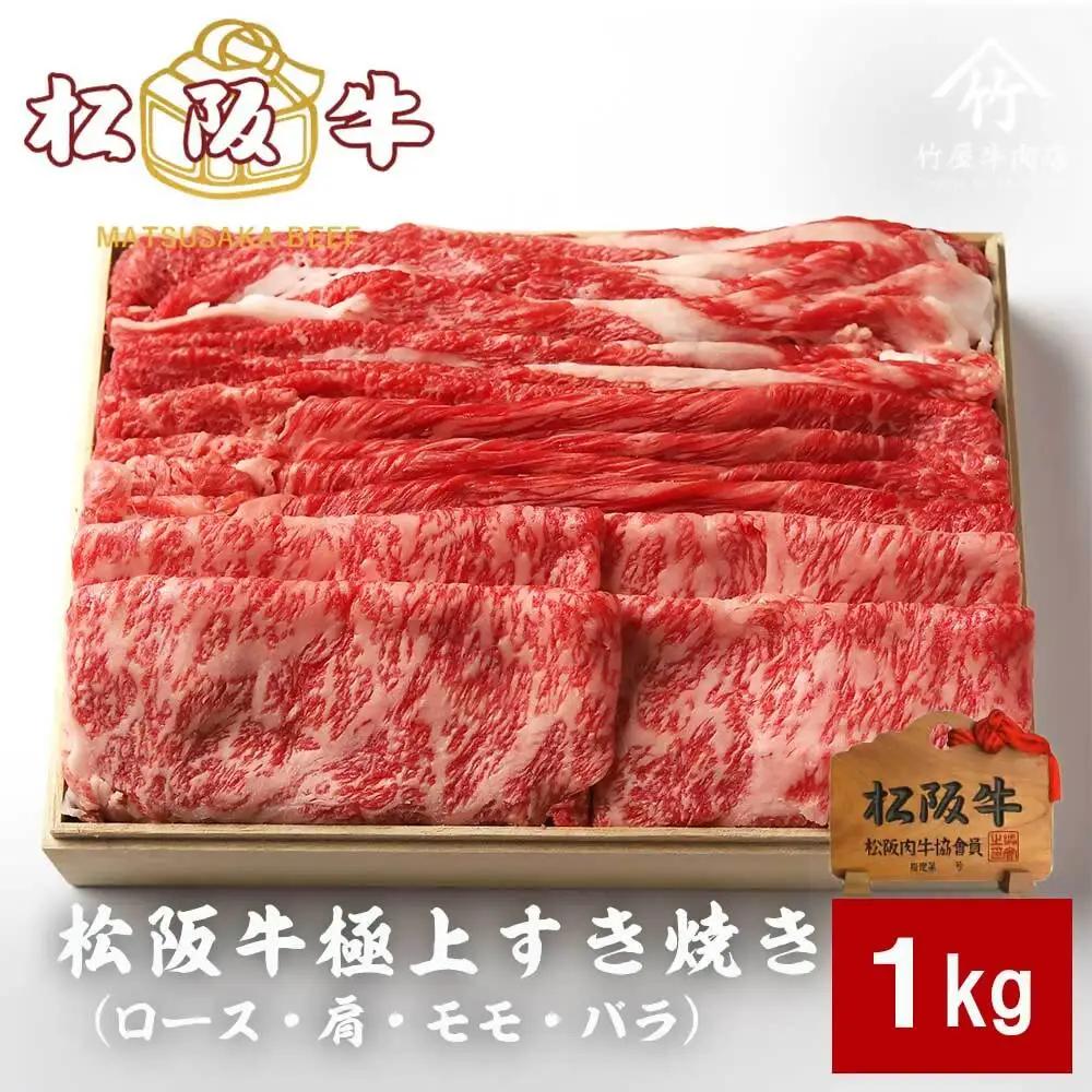 松阪牛極上すき焼き 1kg [ 松阪牛 ] / 4-87