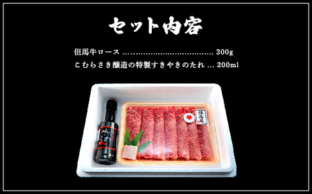 【但馬牛】ローススライス　450g　＜すき焼のたれ付き ＞『但馬牛のほくぶ』【配送不可地域：離島】【1300104】