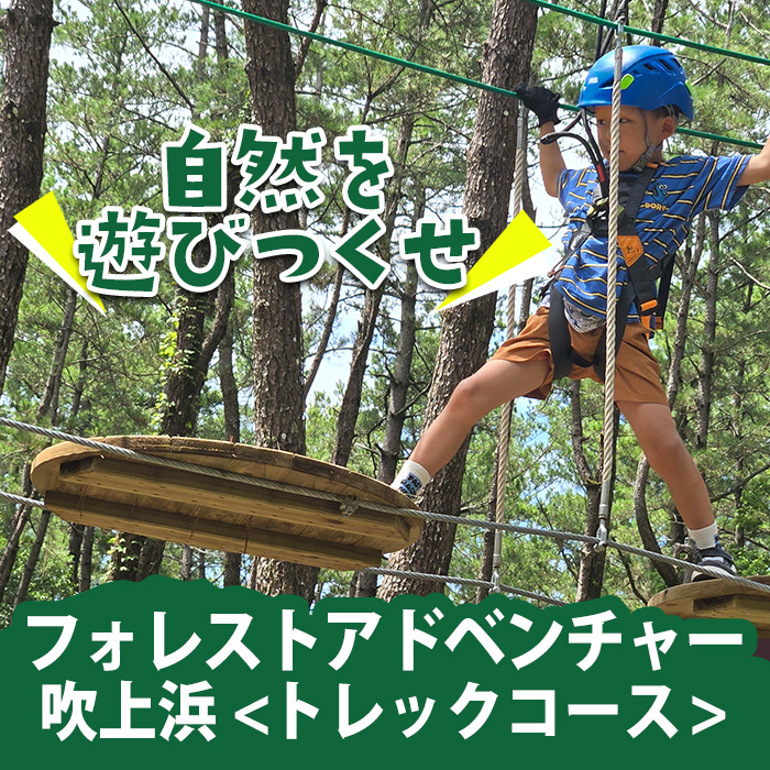 No.1323-C フォレストアドベンチャー・吹上浜＜トレックコース＞体験チケット(4名・120分) 体験 体験チケット チケット フォレストアドベンチャー アクティビティ 非日常 冒険 スポーツ 自