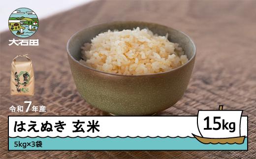 新米 米 令和7年産 はえぬき 玄米 15kg 5kg×3袋 2月下旬発送 山形県産 東北 ap-hagxa15-2s