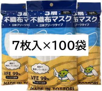 【72002】鳥取県岩美町産 不織布マスク 7枚入り×100袋（700枚）