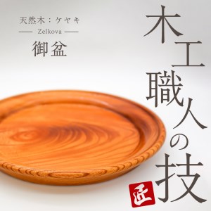 御盆 群馬県 千代田町 工芸品 ＜千代田木工芸＞