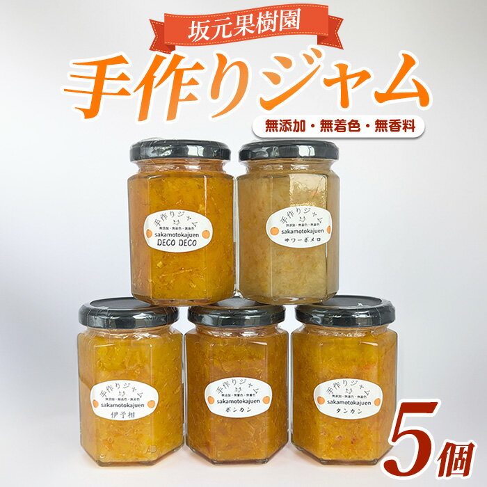 【ふるさと納税】無添加！無着色！無香料！みかん農家「坂元さんちの手作りジャム」(5個) おまかせ5種 こだわりのマーマレード 手作り ジャム 無添加 柑橘 不知火 しらぬい はっさく ポンカン 金柑 キンカン スモモ 等 国産 ギフト 贈答品 贈り物 【坂元果樹園】