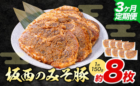 【定期便３回】坂西 みそ豚 ８枚｜豚肉豚肉豚肉 坂西商店