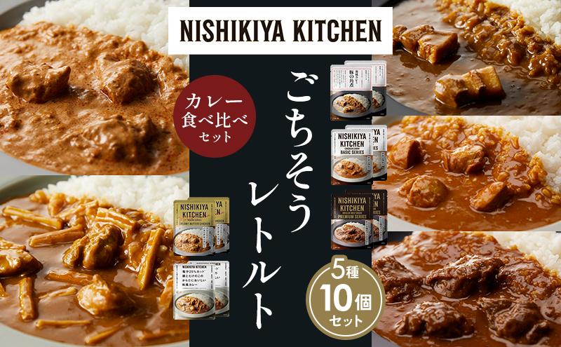 NISHIKIYA KITCHEN 【各2個】 食べ比べ レトルト レトルト食品 非常食