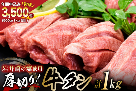 牛タン 三陸岩井崎の塩を使用 塩味付き 厚切り 牛タンスライス 1kg (500g×2P) [からくわ精肉店 宮城県 気仙沼市 20563823] 肉 タン 焼肉 牛肉 精肉 牛たん 牛タン塩 牛たん塩 冷凍