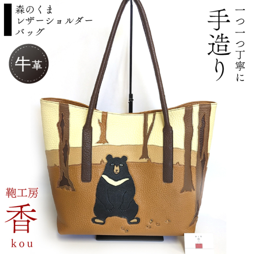 「鞄工房　香」森のくま レザーショルダーバッグ FAA3048