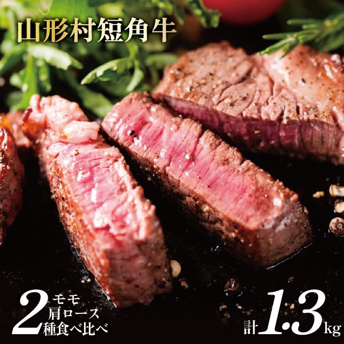 【７月お届け分】「山形村短角牛ステーキ 計1.3kgセット（冷蔵：モモ200g×2P、肩ロース300g×3P）」いわて 山形村 短角牛 牛肉 牛 赤身 セット 国産飼料 100％ 希少 貴重 数量限定 人気 BBQ アウトドア 焼肉 チルド パック ご褒美