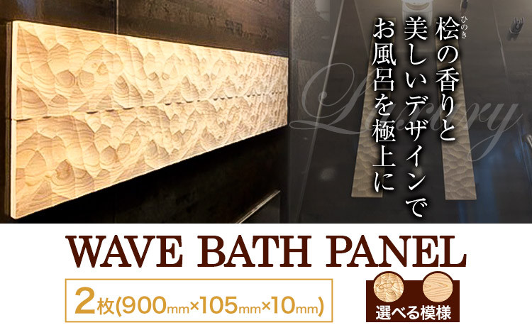 
浴室 パネル 壁 WAVE BATH PANEL 佐野銘木店《90日以内に発送予定(土日祝除く)》徳島県 上板町 お風呂 マグネット 浴室用 インテリア 選べる ヒノキ 桧
