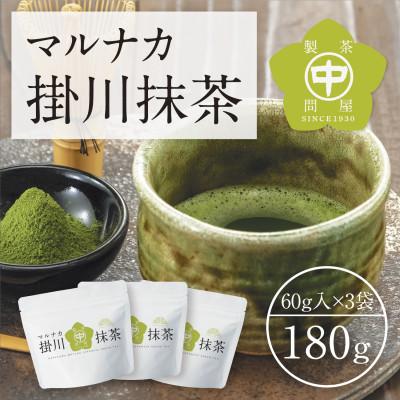 ふるさと納税 掛川市 掛川産抹茶「マルナカ掛川抹茶」60g×3袋セット