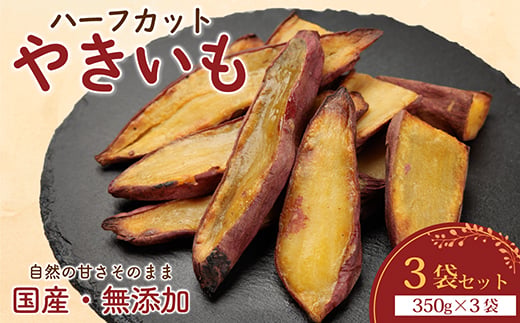 ＜訳あり＞ハーフカットやきいも 350g×3袋 無添加 国産紅はるか(茨城県産・鹿児島県産等)冷凍【1749454】