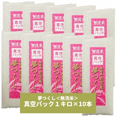 【無洗米】夢つくし 《真空パック》10kg(1kg×10本) 福岡県産(宇美町)