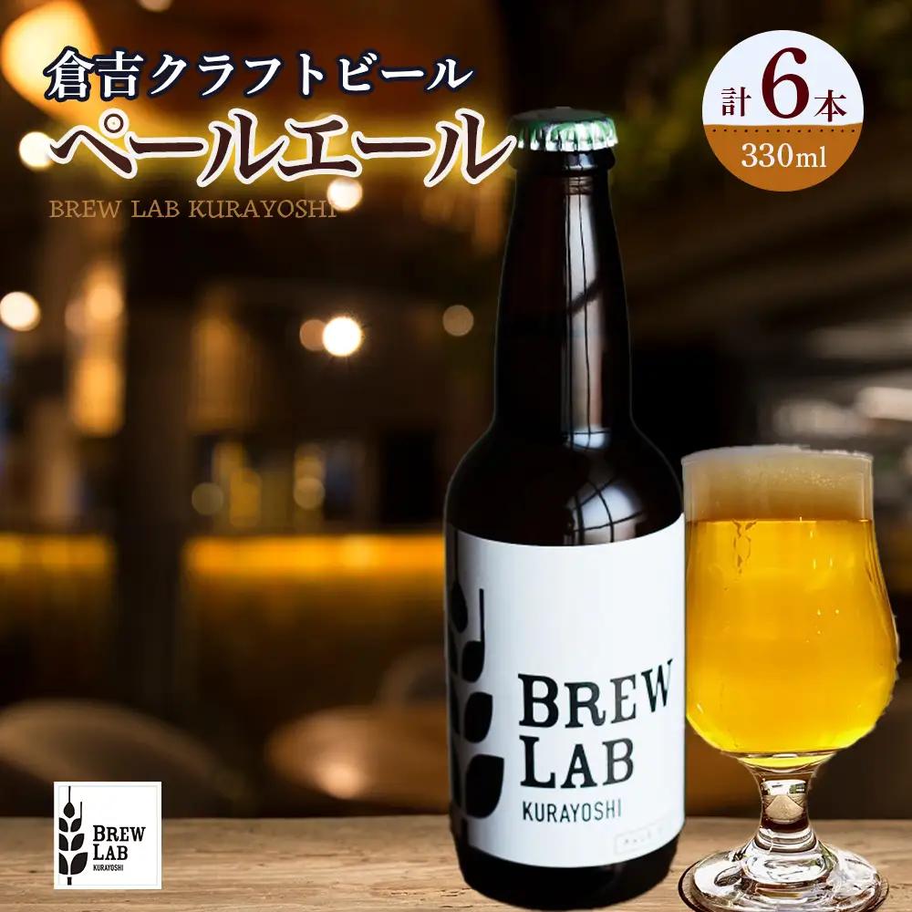 ＢＲＥＷ　ＬＡＢ　ＫＵＲＡＹＯＳＨＩ　ペールエール （６本入） クラフトビール 地ビール ペールエール 鳥取県 倉吉市