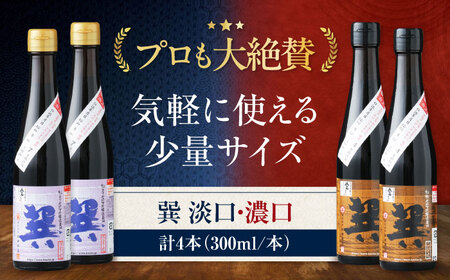 醤油巽セット（淡口・濃口）300ml×各2 計4本 醤油 しょうゆ /梶田商店[AGBB028]