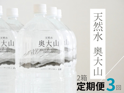 【定期便3回】天然水奥大山 2リットル12本×3回 3ヶ月連続 計36本 ミネラルウォーター 軟水 ペットボトル 2L みず 0613