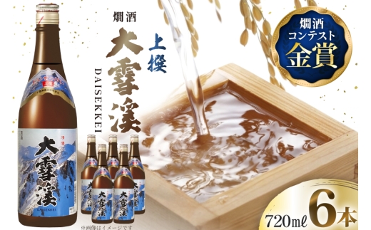 日本酒 大雪渓 燗酒 上撰 720ml 6本 [大雪渓酒造 長野県 池田町 48110894] 酒 お酒 辛口 信州 安曇野 地酒 蔵元 家飲み 定番 晩酌