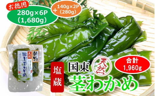 コリコリ食感がクセになる！ 国東 天然 茎わかめ 280g×6P + 140g×2P（湯通し塩蔵 1,960g）_2550R-2