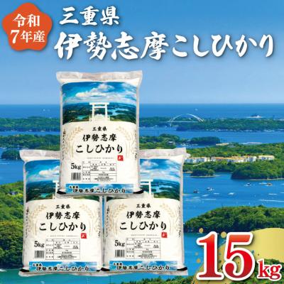 ふるさと納税 明和町 【2026年2月前半発送】令和7年 三重県産 伊勢志摩 コシヒカリ 15kg D-58