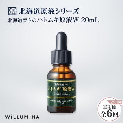 ふるさと納税 香取市 【2ヵ月毎定期便】北海道育ちのハトムギ原液W 20mL ウィルミナ全6回