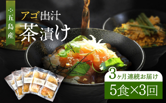 
            【全3回定期便】五島産 鮮魚 アゴ出汁茶漬け 5種セット お茶漬け 茶漬け あごだし あご 出汁 鮮魚 魚 海産物【HOTEL AOKA KAMIGOTO】 [RBL035]
          